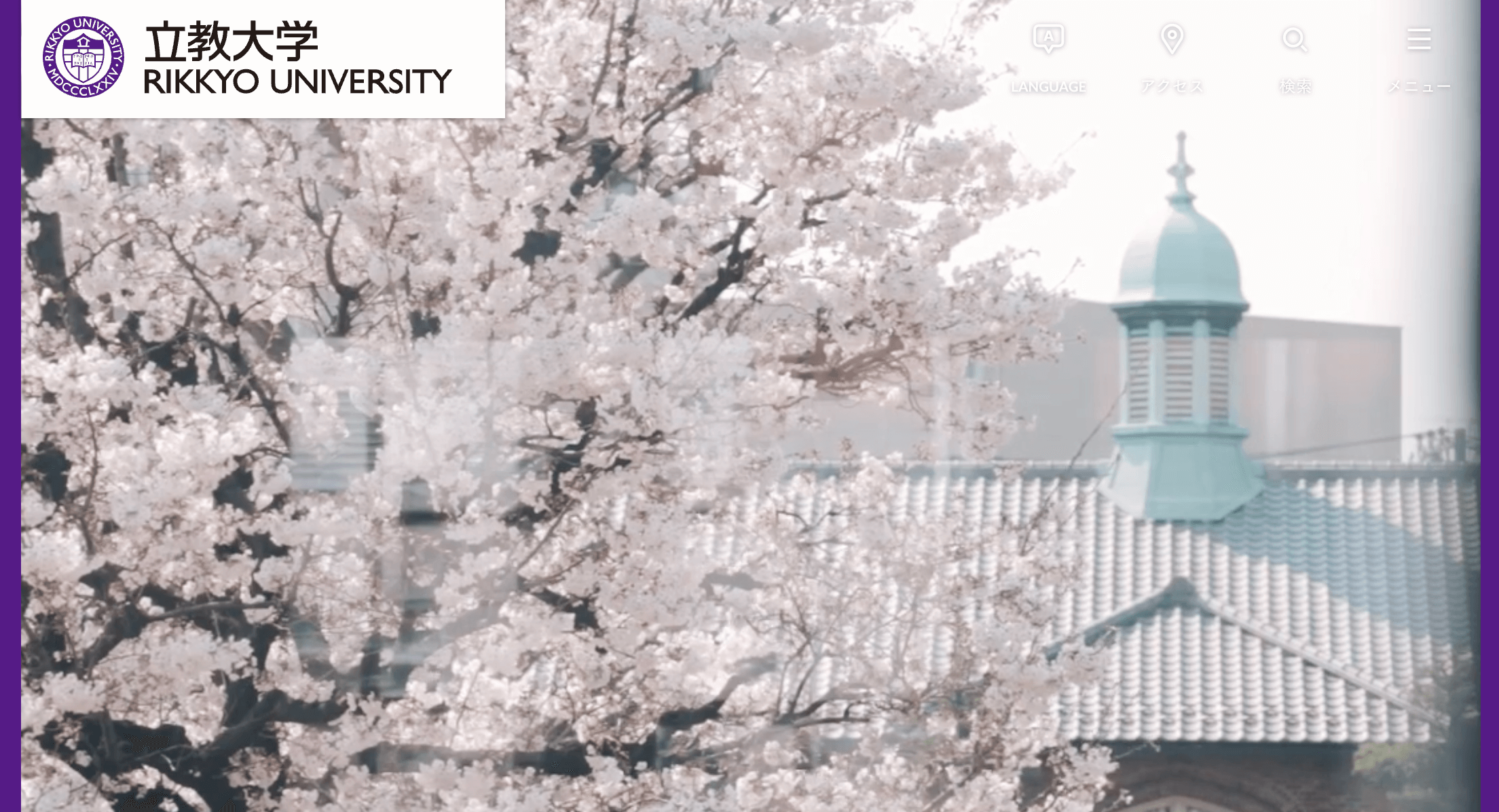 立教大学