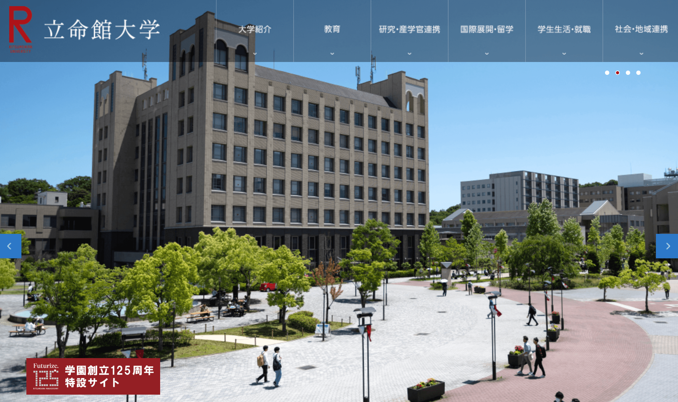 立命館大学