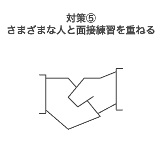 対策5：さまざまな人と面接練習を重ねる