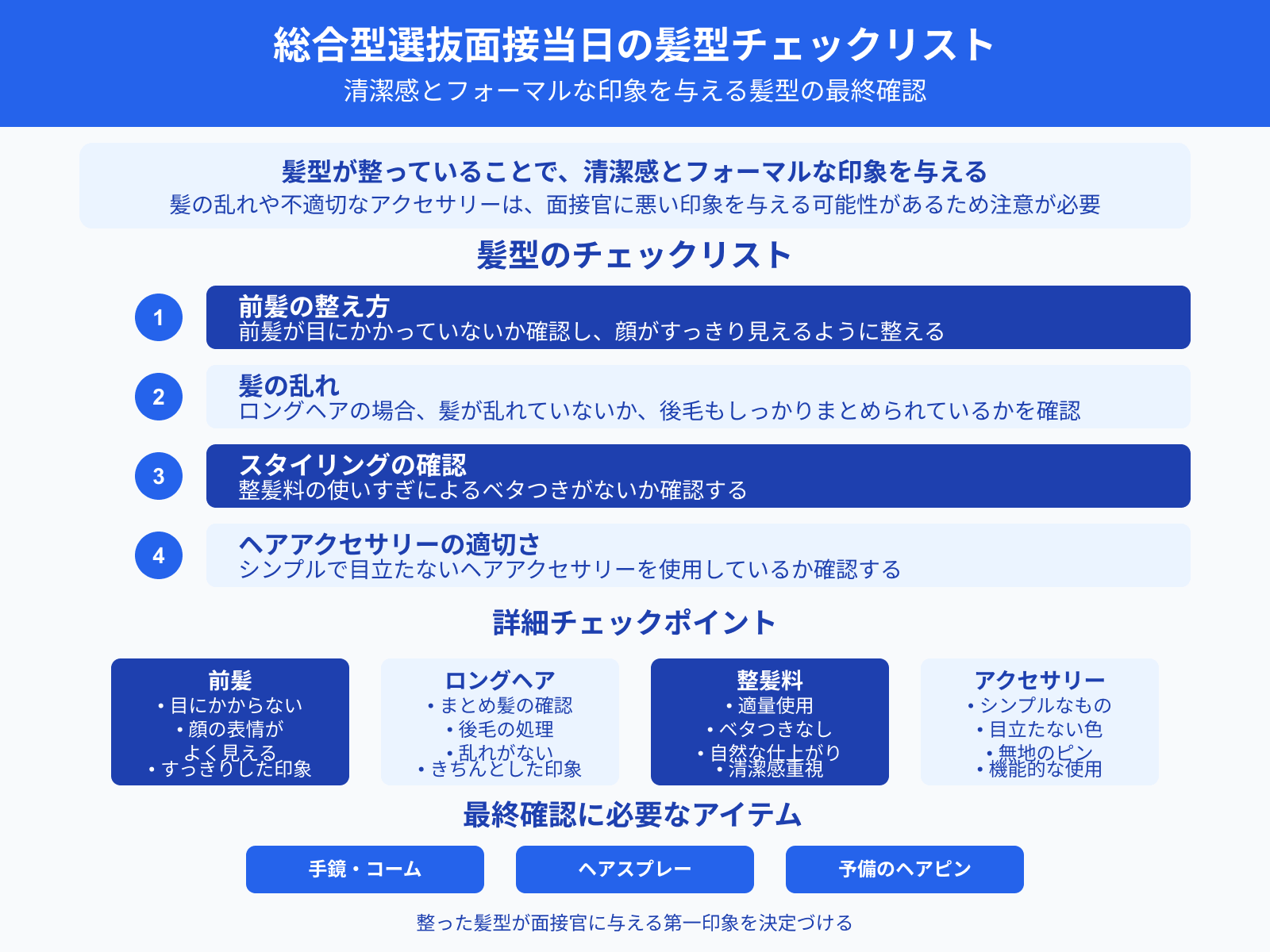 総合型選抜面接当日の髪型チェックリスト