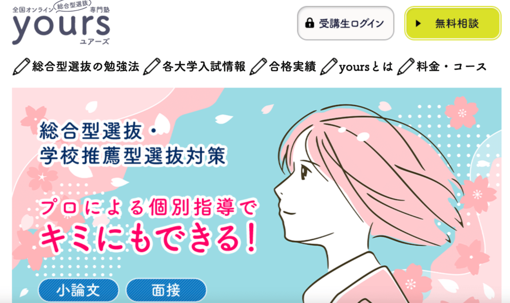 全国オンライン【総合型選抜】専門塾yours
