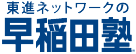 早稲田塾