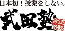 武田塾