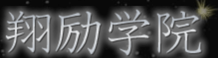 翔励学院