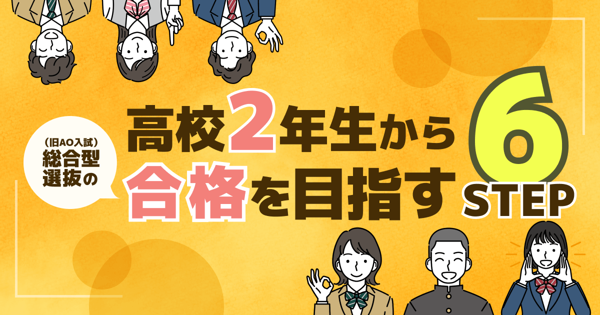 高校2年生から総合型選抜（旧AO入試）の合格を目指す6STEP
