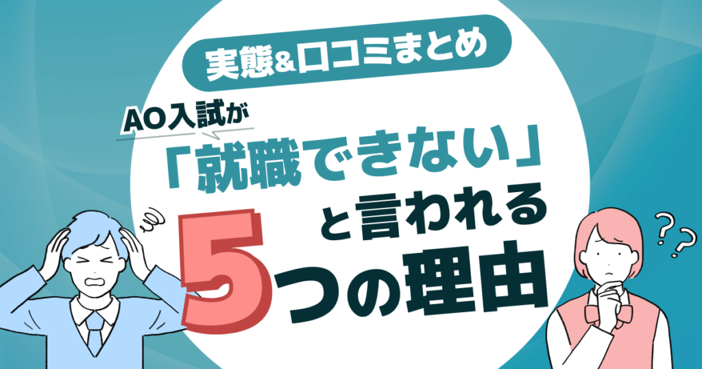 AO入試が「就職できない」と言われる5つの理由【実態&口コミまとめ】
