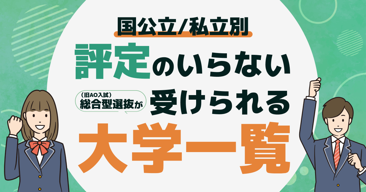 総合型選抜評定いらない大学