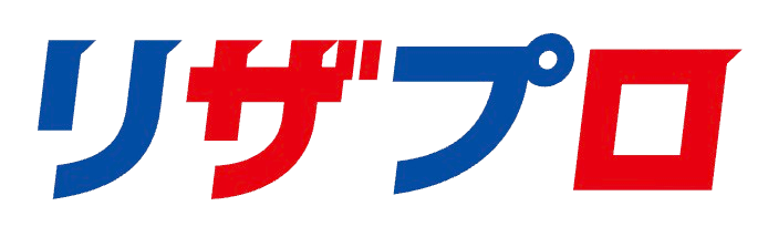 リザプロ