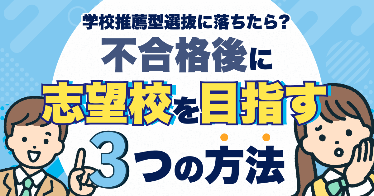 学校推薦型選抜落ちたら