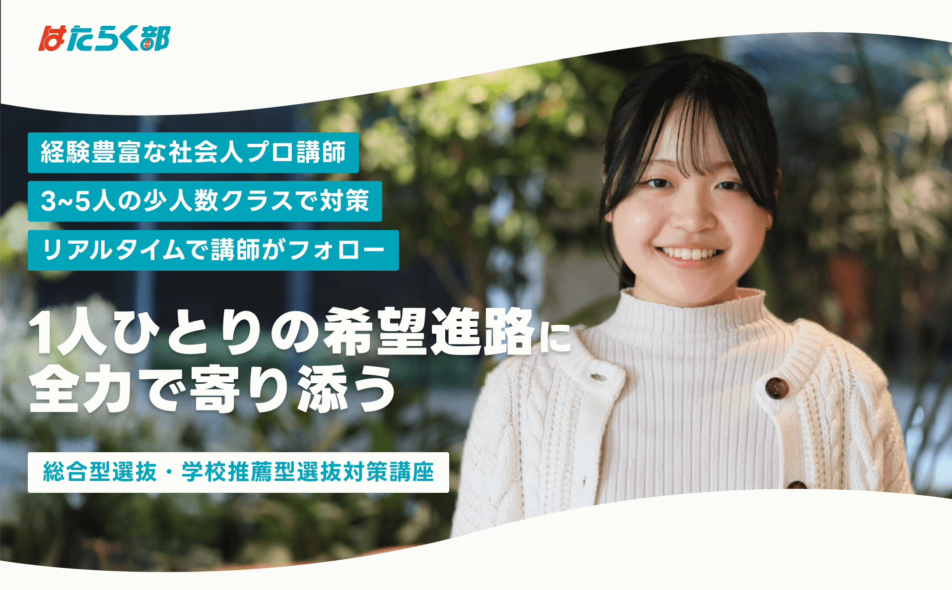 はたらく部 総合型選抜対策アカデミー