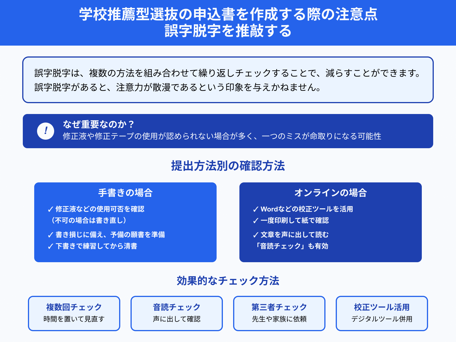 学校推薦型選抜の申込書を作成する際の注意点 誤字脱字を推敲する