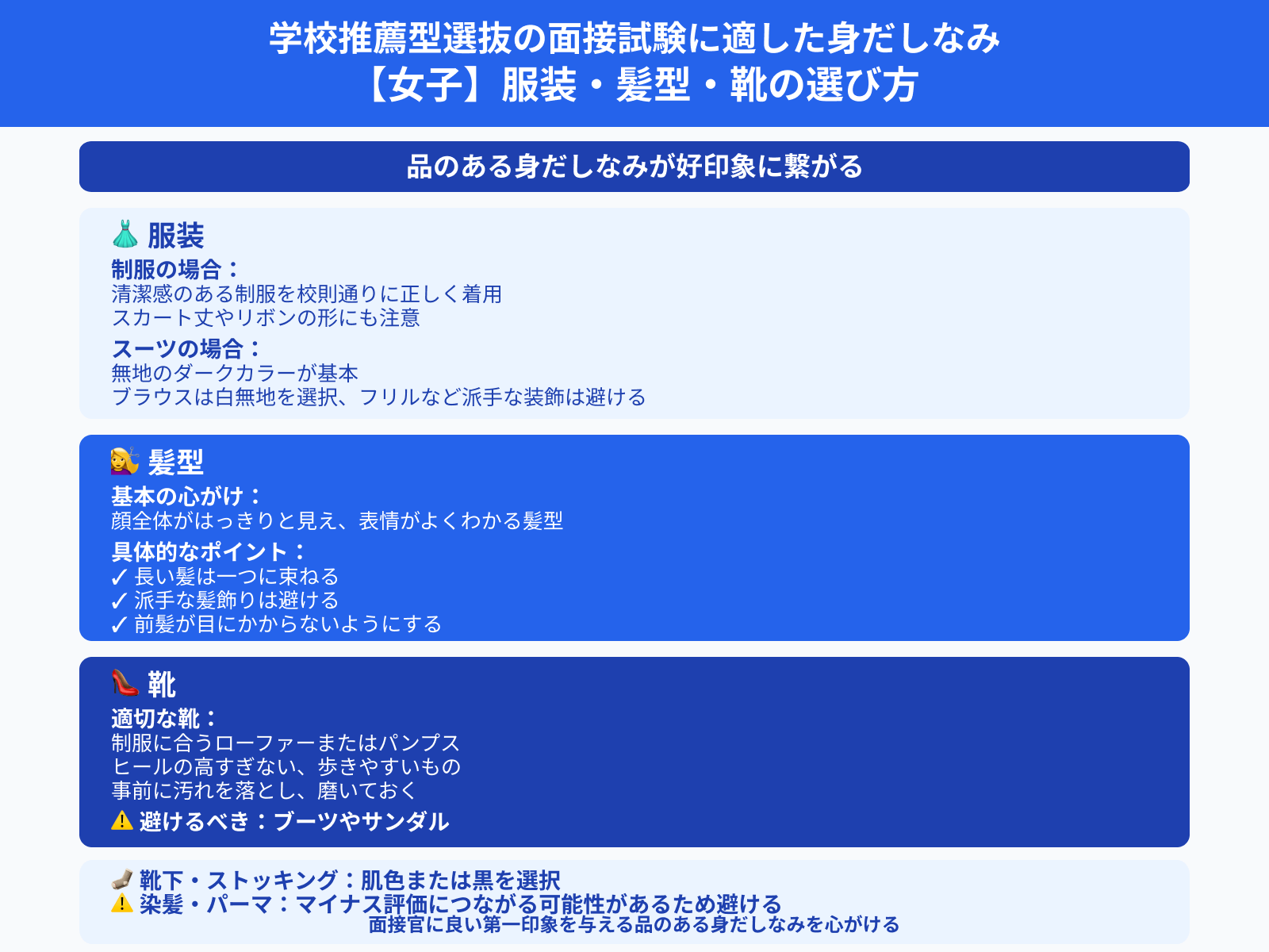 学校推薦型選抜の面接試験に適した身だしなみ 【女子】服装・髪型・靴の選び方
