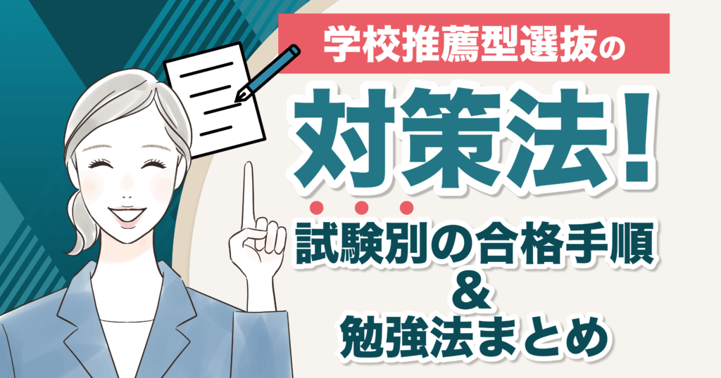 学校推薦型選抜対策