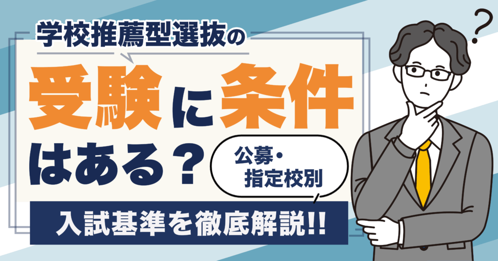 学校推薦型選抜条件