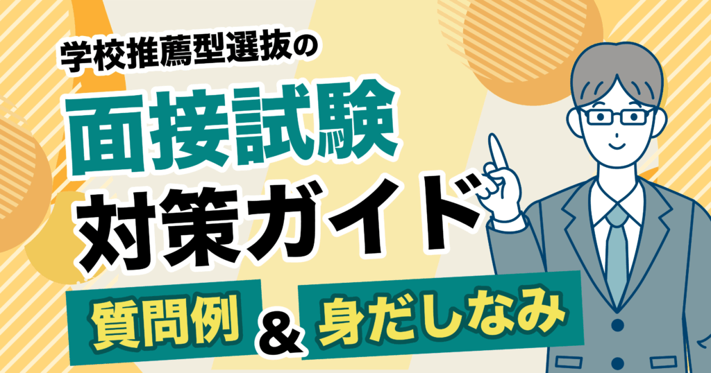 学校推薦型選抜面接
