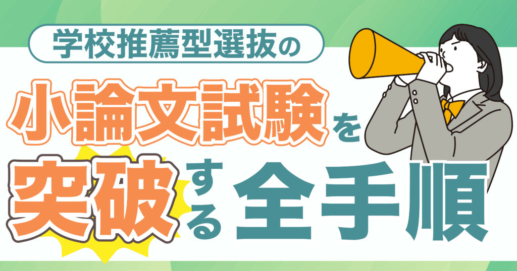 学校推薦型選抜小論文
