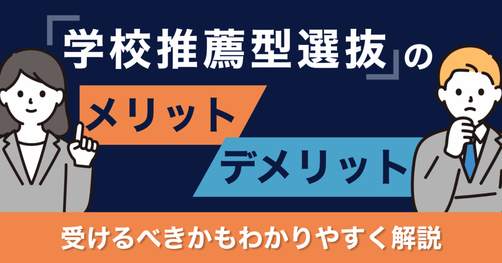 学校推薦型選抜 メリットデメリット