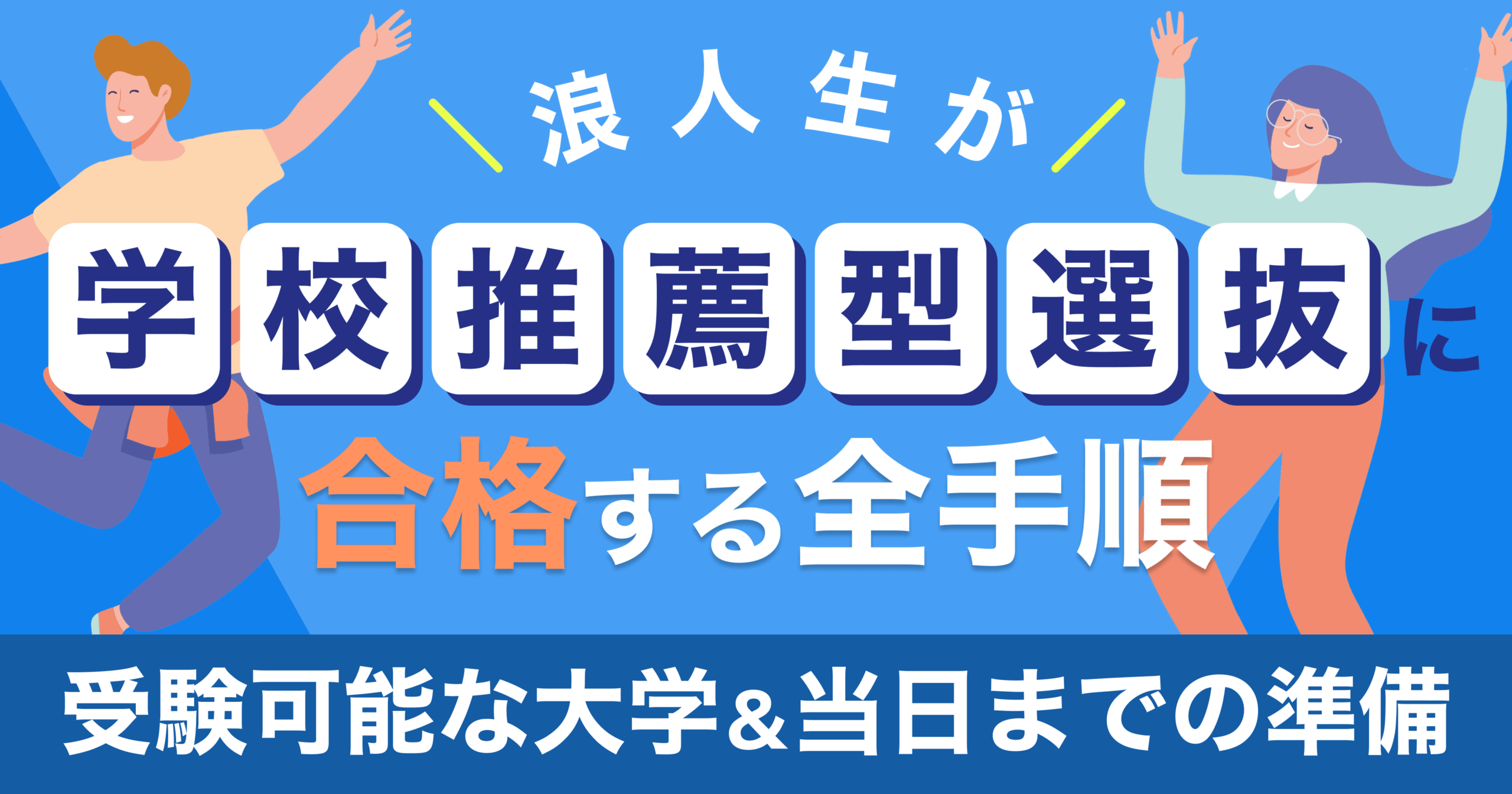 浪人生が学校推薦型選抜に合格する全手順【受験可能な大学&当日までの準備】