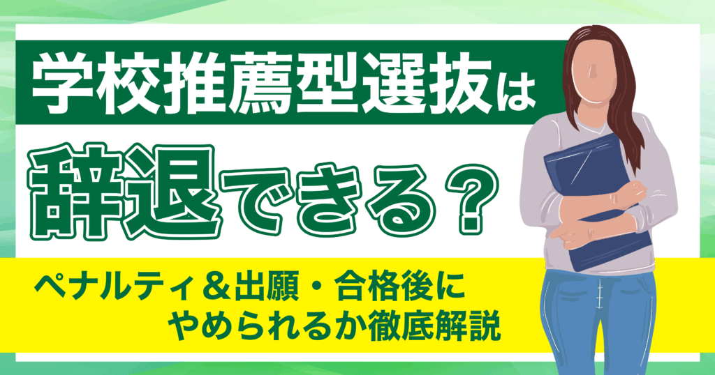学校推薦型選抜 辞退
