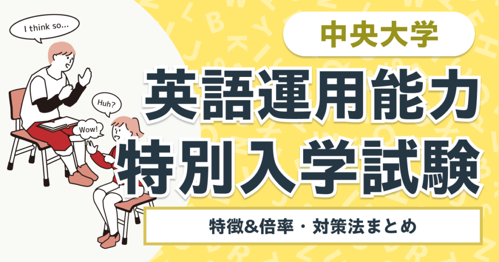 中央大学 英語運用能力特別入学試験