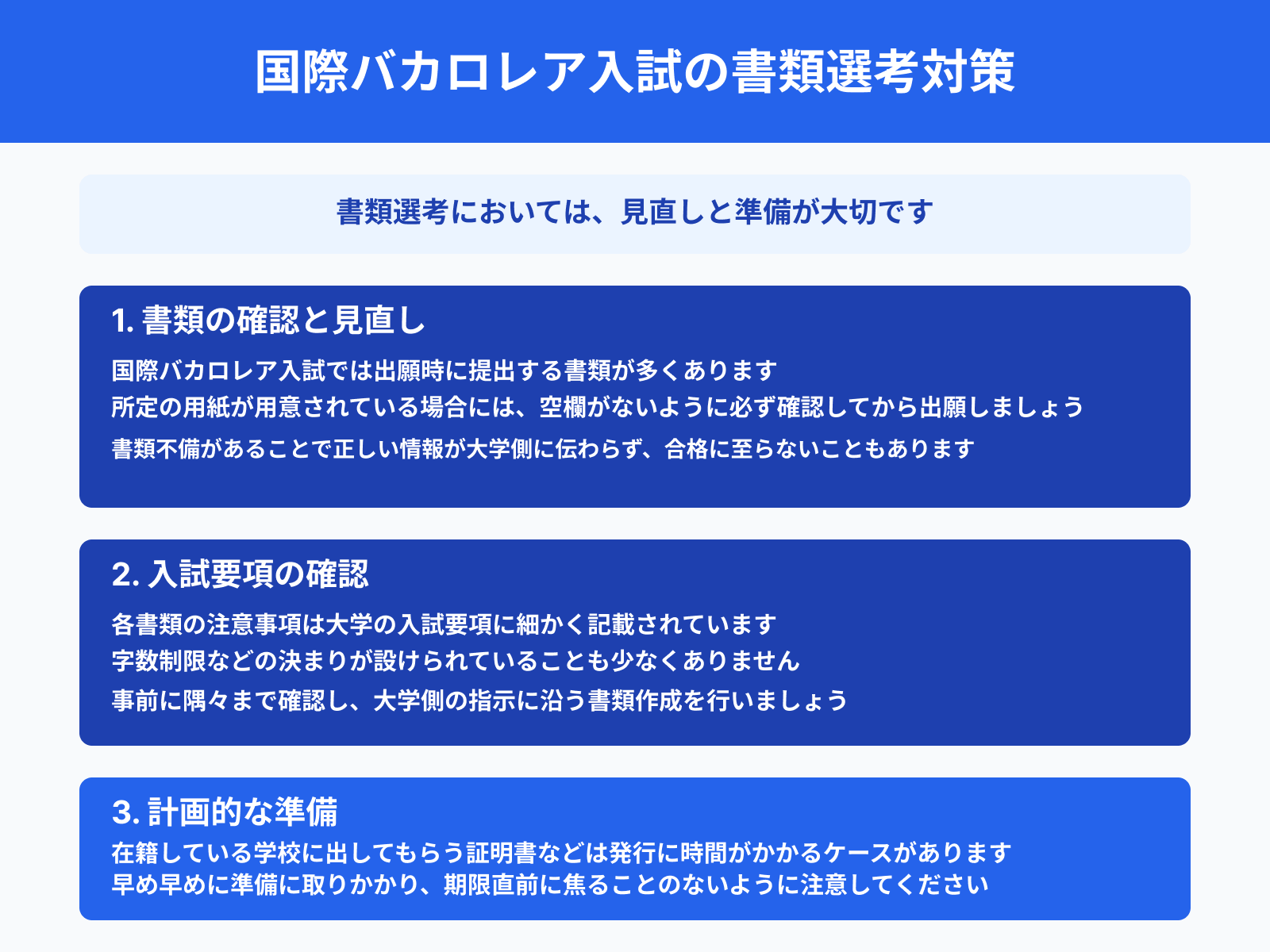 国際バカロレア入試の書類選考対策