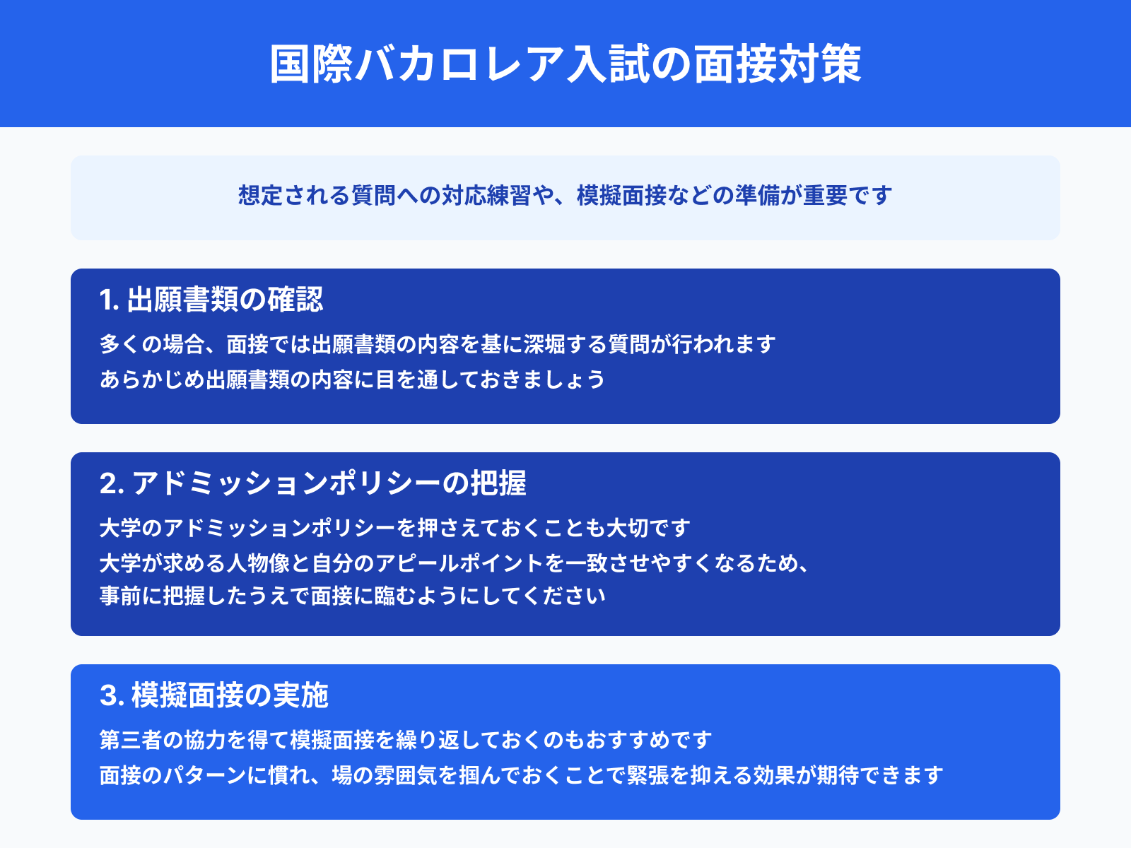 国際バカロレア入試の面接対策