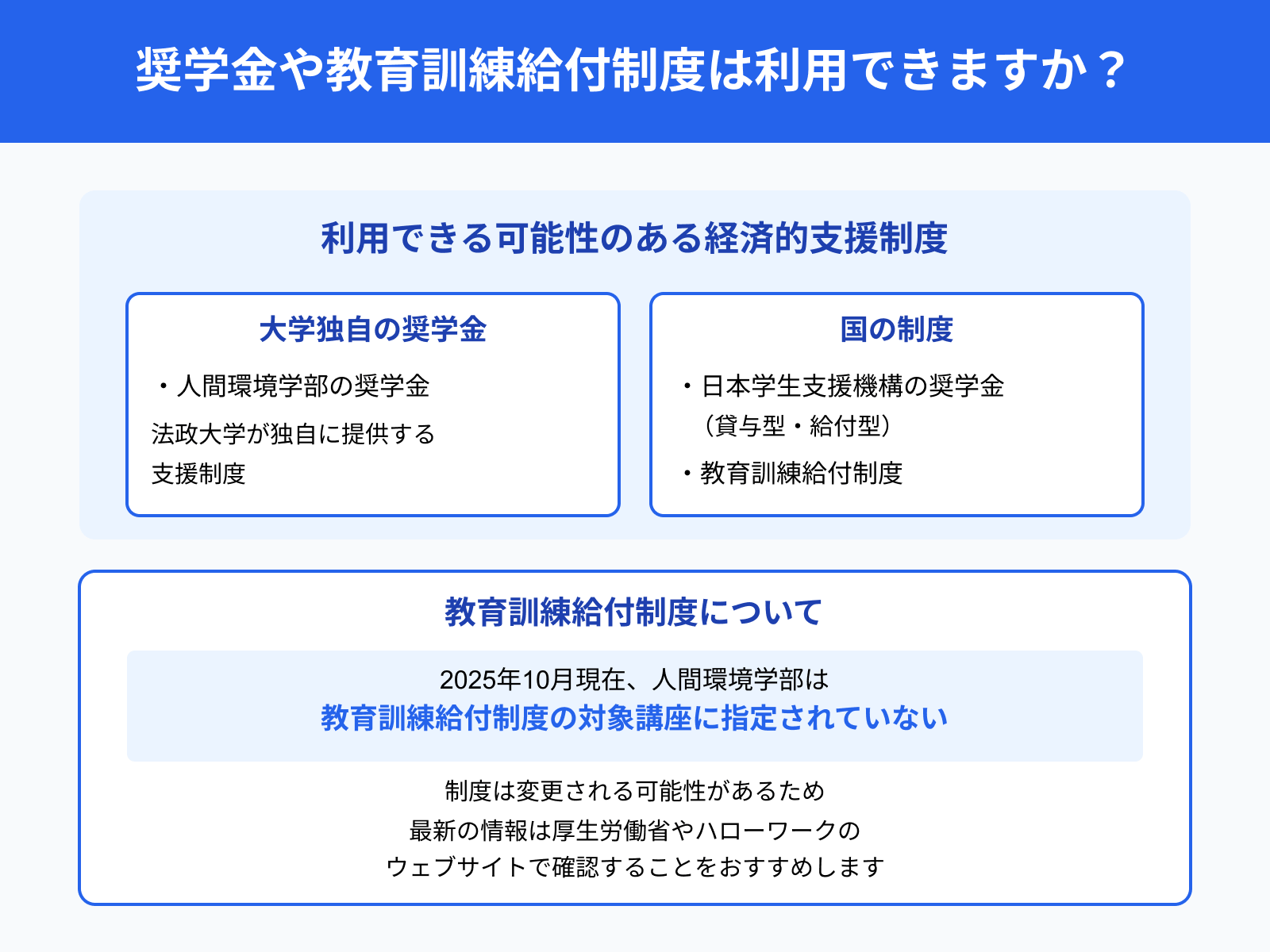 奨学金や教育訓練給付制度は利用できますか？