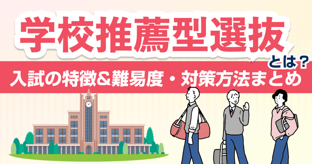 学校推薦型選抜とは