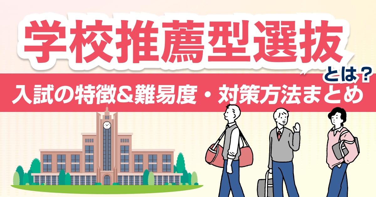 学校推薦型選抜とは