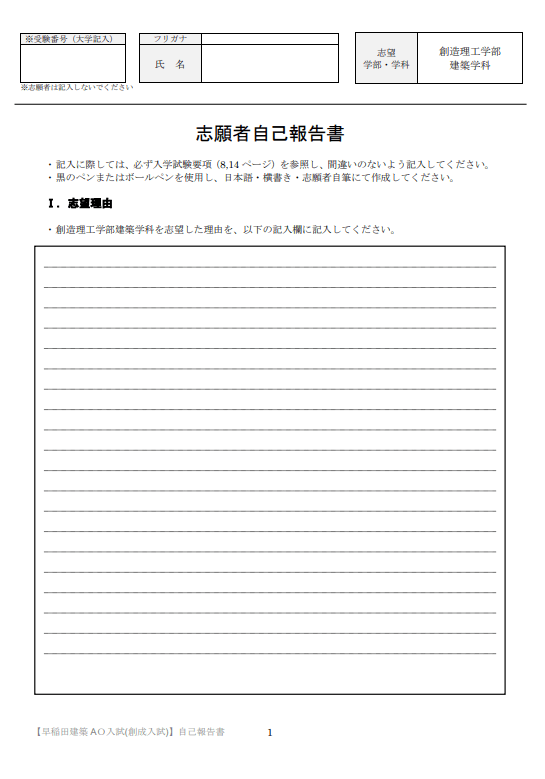 早稲田大学建築AO入試 志願者自己活動報告書