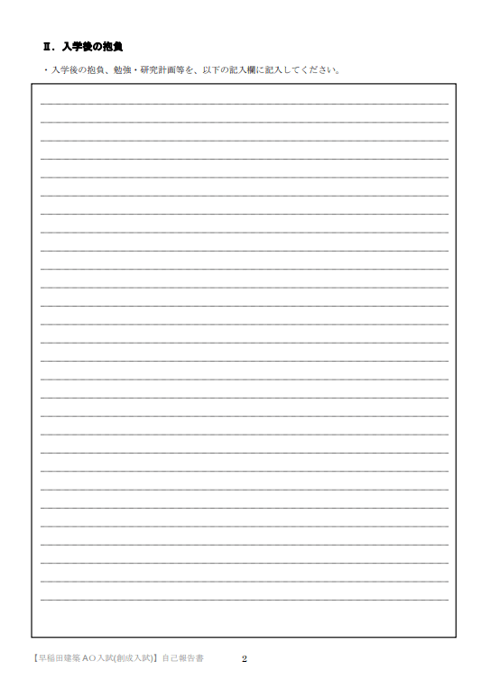 早稲田大学建築AO入試 志願者自己活動報告書