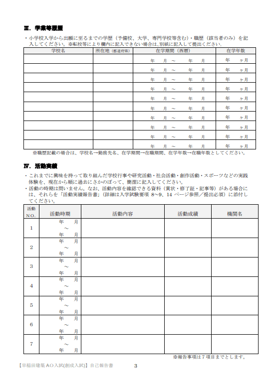 早稲田大学建築AO入試 志願者自己活動報告書