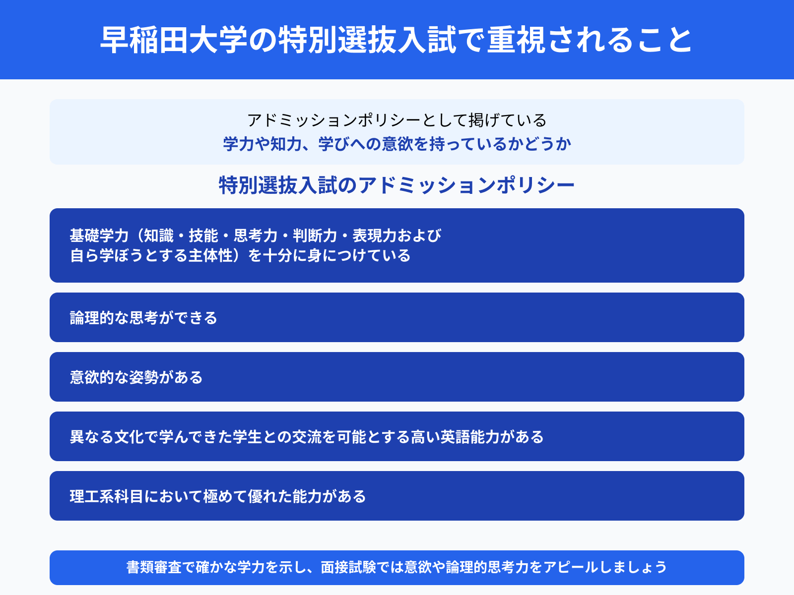 早稲田大学の特別選抜入試で重視されること