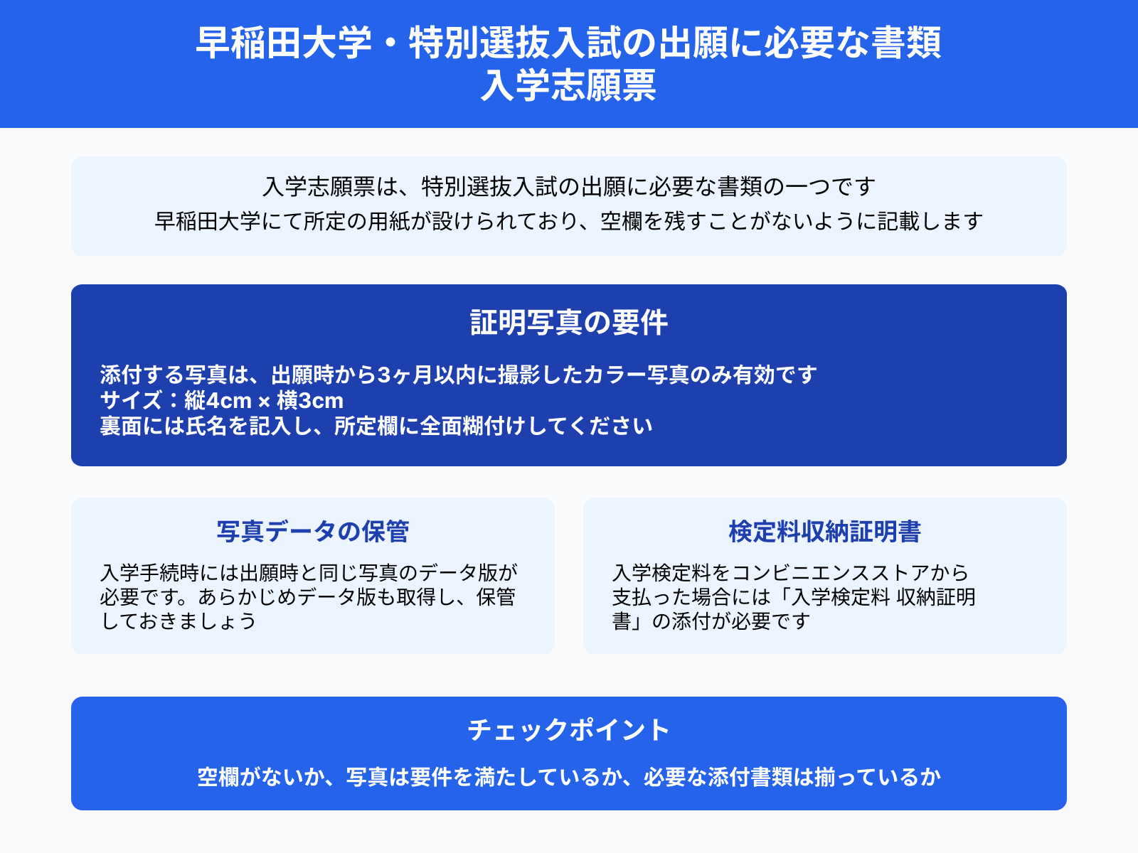 早稲田大学・特別選抜入試の出願に必要な書類 入学志願票