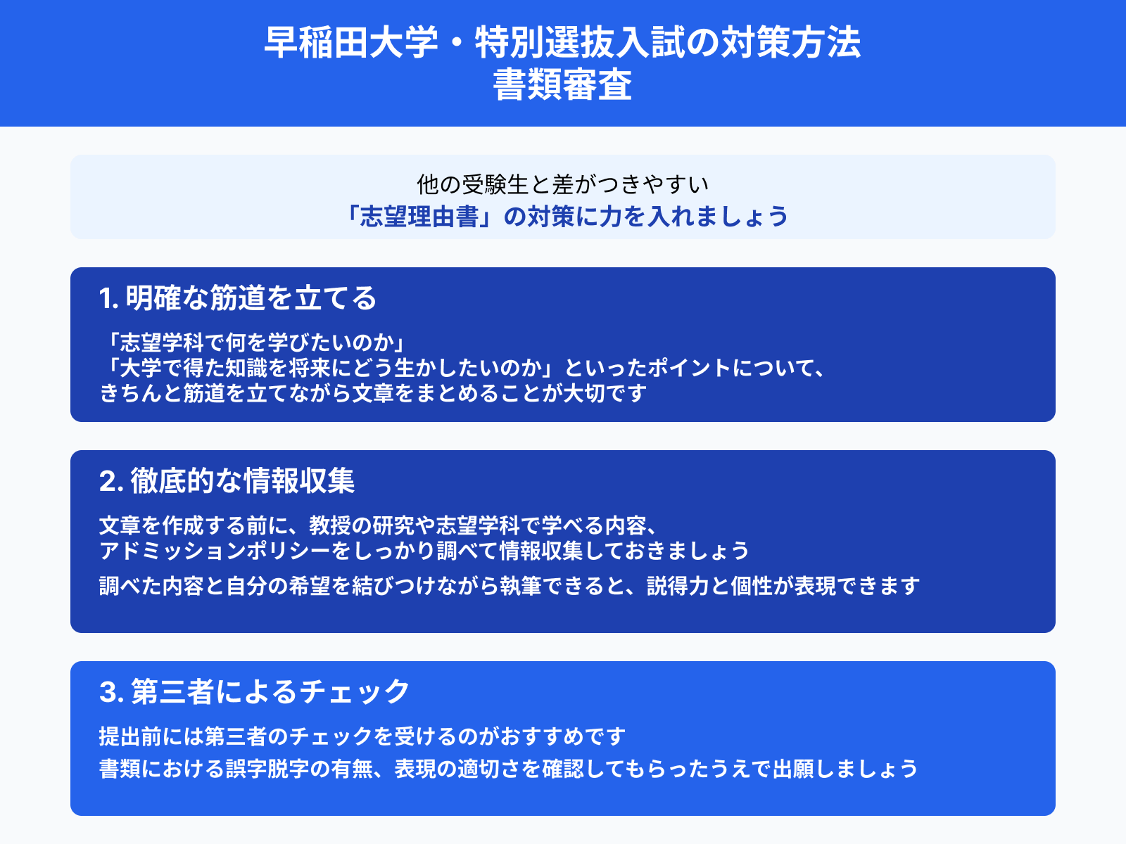 早稲田大学・特別選抜入試の対策方法 書類審査