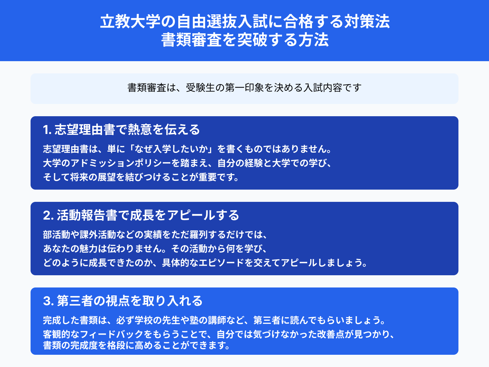 立教大学の自由選抜入試に合格する対策法 書類審査を突破する方法