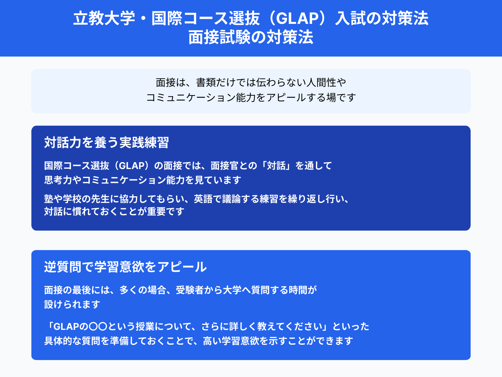 立教大学・国際コース選抜（GLAP）入試の対策法 面接試験の対策法