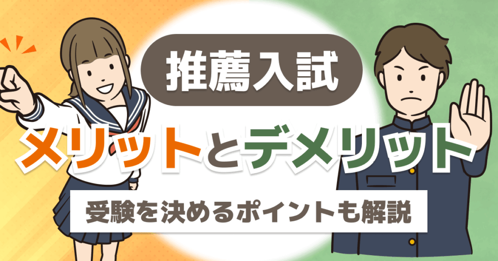 推薦入試のメリット・デメリット【受験を決めるポイントも解説】