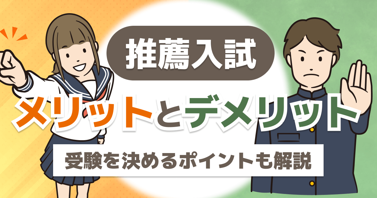 推薦入試のメリット・デメリット【受験を決めるポイントも解説】