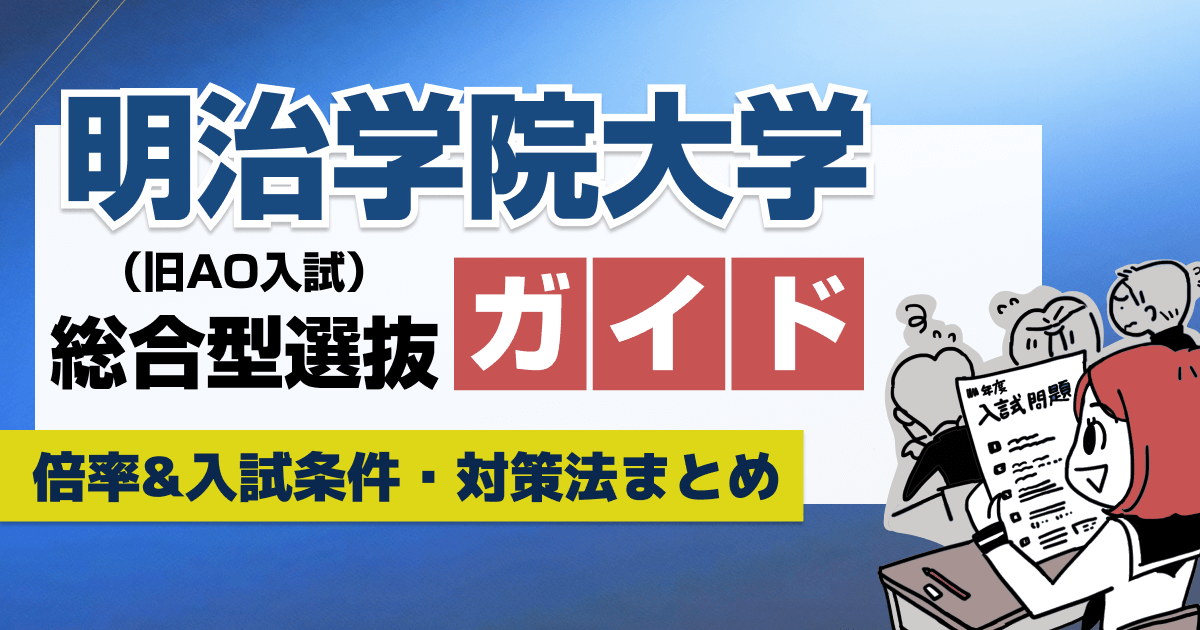 明治学院大学の総合型選抜（旧AO入試）ガイド【倍率&入試条件・対策法まとめ】