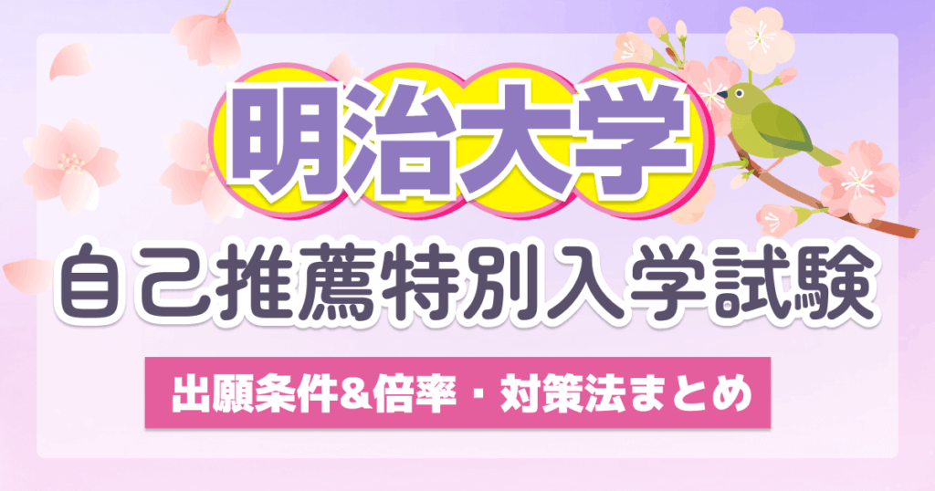 明治大学の自己推薦特別入学試験とは？入試の特徴倍率・対策法まとめ