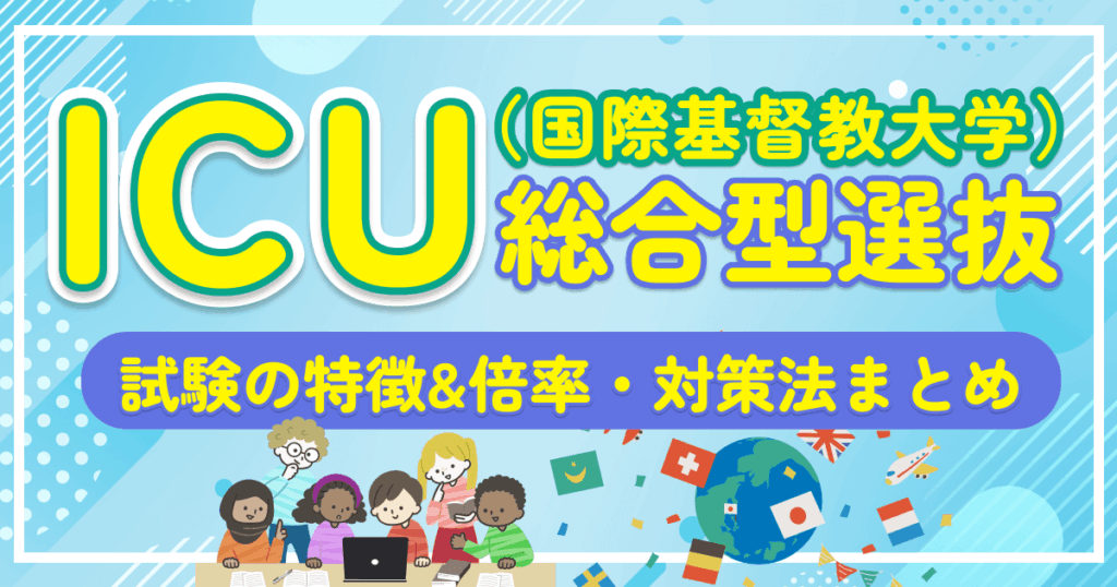 ICU（国際基督教大学）の総合型選抜とは？試験の特徴&倍率・対策法まとめ