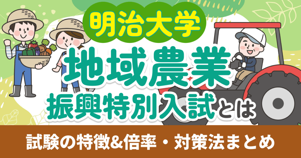 明治大学 地域農業振興特別入試