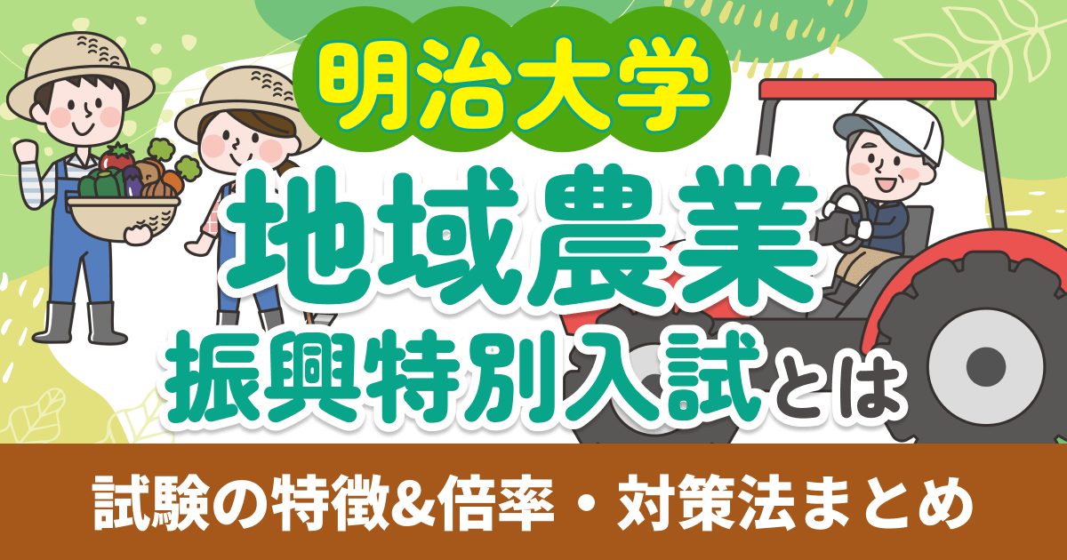 明治大学 地域農業振興特別入試