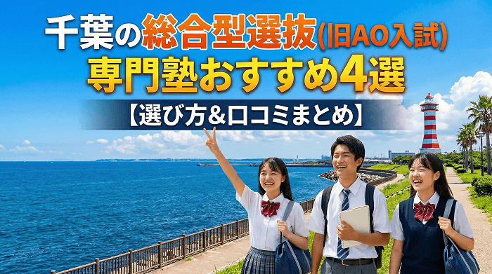 沖縄の総合型選抜(旧AO入試)専門塾おすすめ4選【選び方&口コミまとめ】