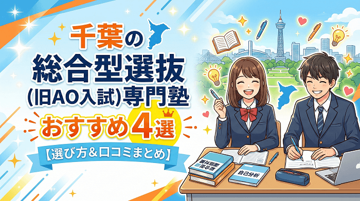 千葉の総合型選抜(旧AO入試)専門塾おすすめ4選【選び方&口コミまとめ】