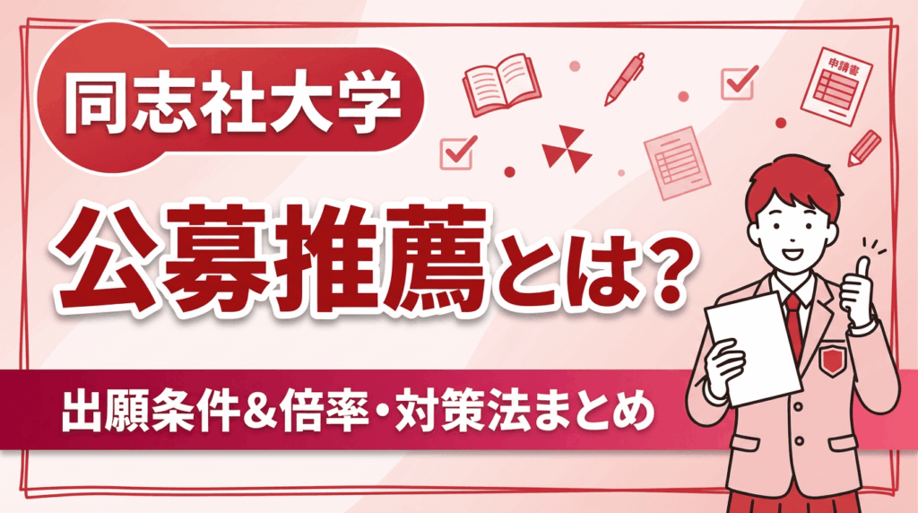 同志社大学の公募推薦とは？出願条件&倍率・対策法まとめ