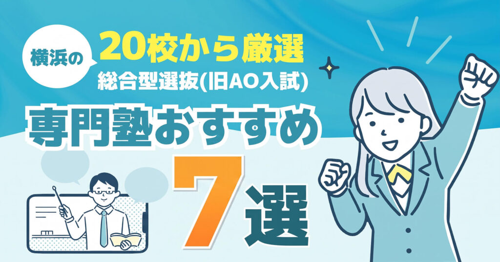 横浜の総合型選抜(旧AO入試)専門塾おすすめ7選