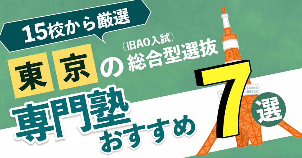 東京の総合型選抜(旧AO入試)専門塾おすすめ7選
