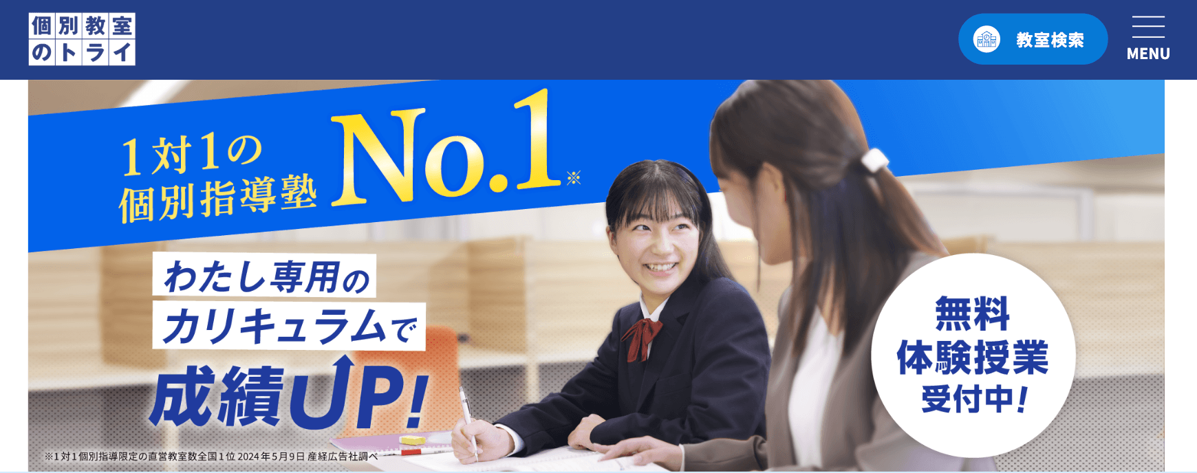 個別教室のトライ